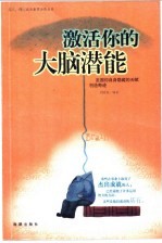 激活你的大脑潜能 发掘你自身隐藏的天赋创造奇迹