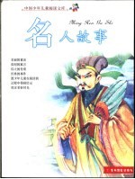 中国少年儿童阅读文库 名人故事 彩图注音版
