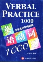 英语动词一千题 大学英语动词题典