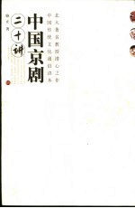 中国京剧二十讲