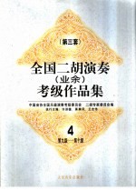 全国二胡演奏 业余 考级作品集 第三套 4 第九级-第十级