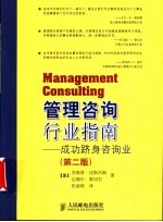 管理咨询行业指南 成功跻身咨询业 第2版