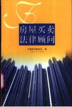 房屋买卖法律顾问