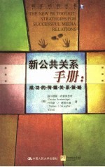 新公共关系手册 成·功·的·传·媒·关·系·策·略