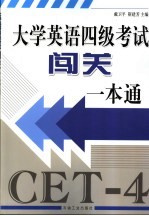 大学英语四级考试闯关一本通