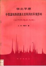 华北平原中低温地热资源及其利用的环境影响 以河间地区为例