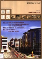 商业规划与地产开发