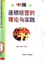 中国连锁经营的理论与实践