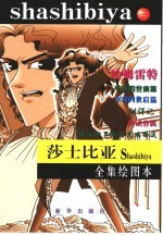 莎士比亚全集绘图本 第2集
