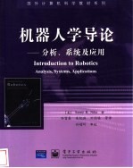 机器人学导论 分析、系统及应用 analysis, systems, applications