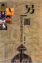 另一面 历史人物的另类传记