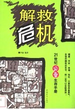 解救危机 21世纪必备生存手册
