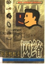 轻轻松松学网络
