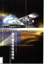 现代建筑表现画精选