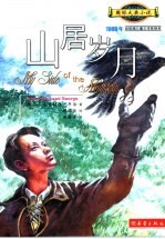 山居岁月