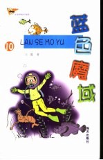 蓝色魔域 大自然科幻探险