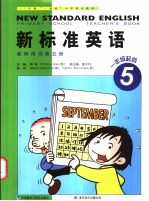 12年制“一条龙”小学英语教材 新标准英语 一年级起点 教师用书 第5册