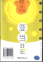 人类的初恋 亚当日记 夏娃日记