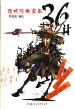 现代精典漫画36计 偷梁换柱·指桑骂槐·假痴不颠