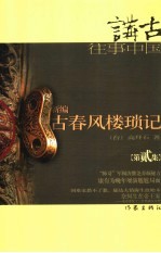 新编古春风楼琐记 第贰集