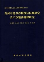 黄河中游多沙粗沙区区域界定及产沙输沙规律研究
