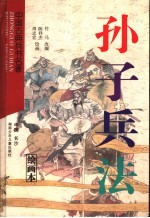孙子兵法 绘画本