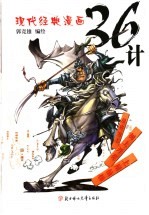 现代经典漫画36计 上屋抽梯·树上开花·反客为主