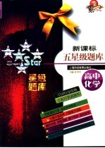 新课标五星级题库.高中化学