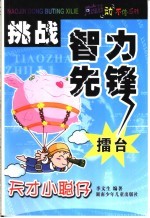 挑战谜语礌台 天才小聪仔