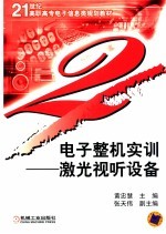 电子整机实训 激光视听设备