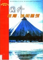体育·休闲建筑 图集