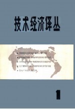 技术经济译丛 第1册
