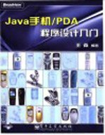 Java手机/PDA程序设计入门