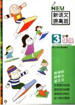 新语文提高班 小学三年级