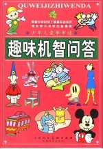少年儿童事事通 趣味机智问答