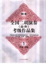全国二胡演奏 业余 考级作品集 第三套 1 第一级-第四级