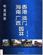 岭南园林 香港 澳门 海南 广西园林