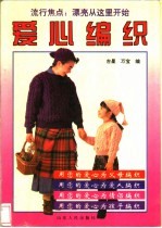 爱心编织