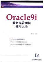 Oracle9i 数据库管理员使用大全