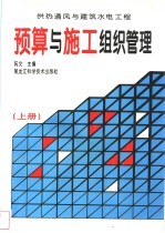 预算与施工组织管理 供热通风与建筑水电工程