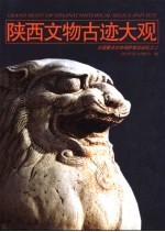 陕西文物古迹大观 全国重点文物保护单位巡礼 2