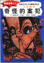 奇怪的案犯