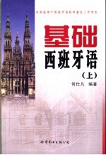 基础西班牙语 上