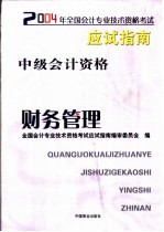2004年全国会计专业技术资格考试应试指南 中级会计资格 财务管理