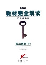 教材完全解读 2005年修订版 高二历史 下