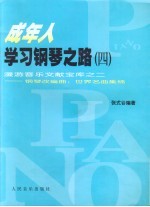成年人学习钢琴之路 4 漫游音乐文献宝库之二 钢琴改编曲:世界名曲集锦