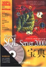 Microsoft SQL Server 2000宝典