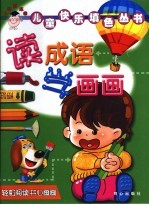 读成语 学画画