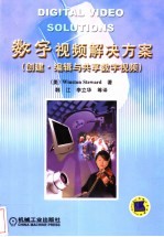数字视频解决方案 创建、编辑与共享数字视频