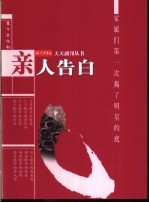 亲人告白 家属们第一次揭了明星的底